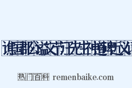 谯国郡公谥文节汪先生神道碑近义词是什么意思的图片
